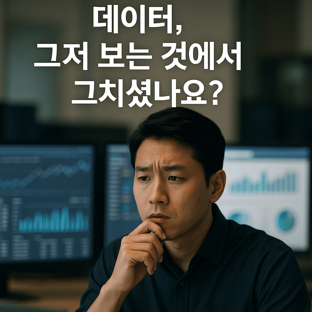 데이터, 그저 보는 것에서 그치셨나요? 피앤디솔루션의 7번째 해답: AI로 '초격차'를 만든 150개 K-기업의 인사이트 🤯