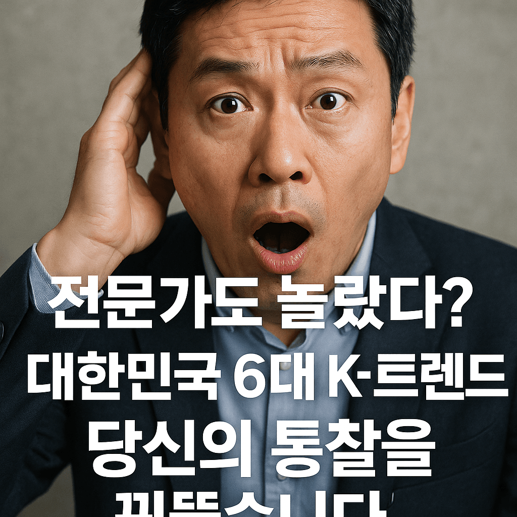 전문가도 놀랐다? 대한민국 6대 K-트렌드, 당신의 통찰을 꿰뚫습니다!