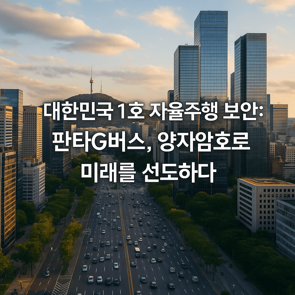 대한민국 1호 자율주행 보안: 판타G버스, 양자암호로 미래를 선도하다.