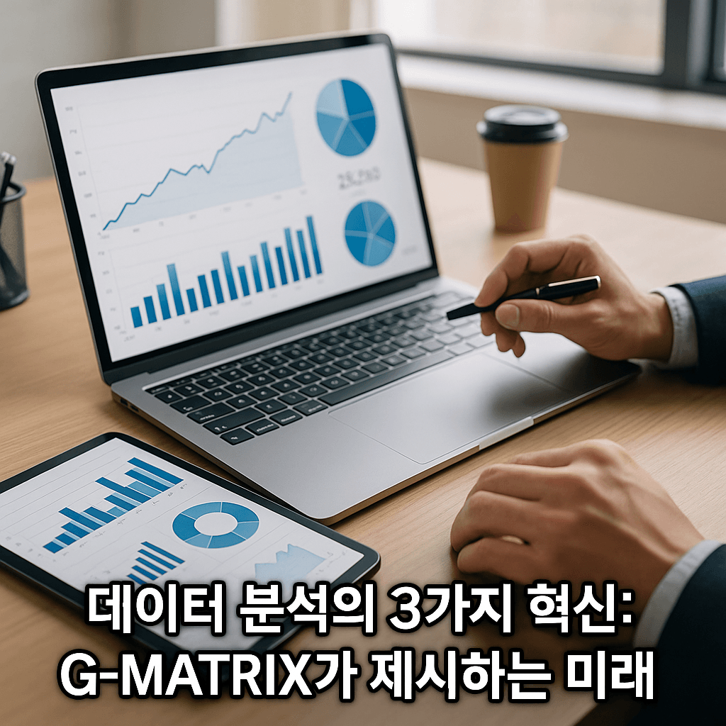 데이터 분석의 3가지 혁신: G-MATRIX가 제시하는 미래