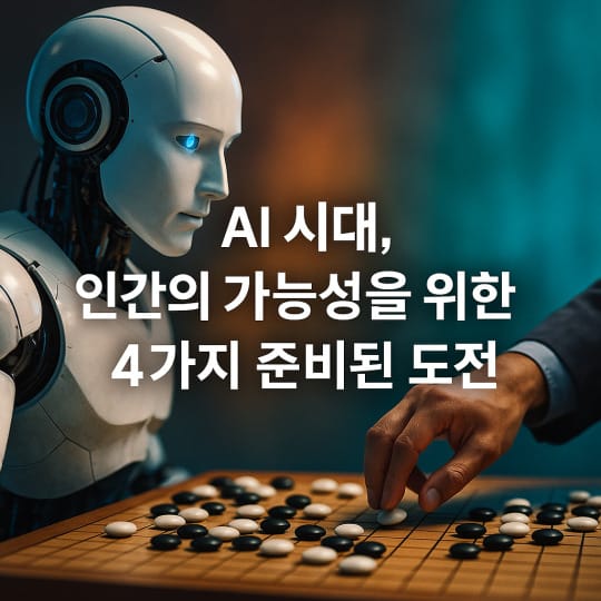이세돌과-알파고-대국이-던진-질문-AI-시대-인간의-가능성을-위한-4가지-준비된-도전